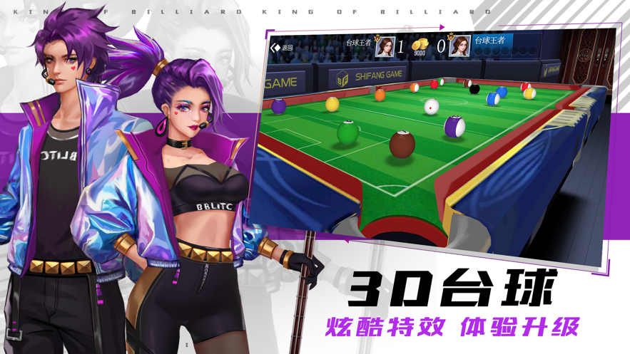 台球王者下载 v0.9.0 最新版