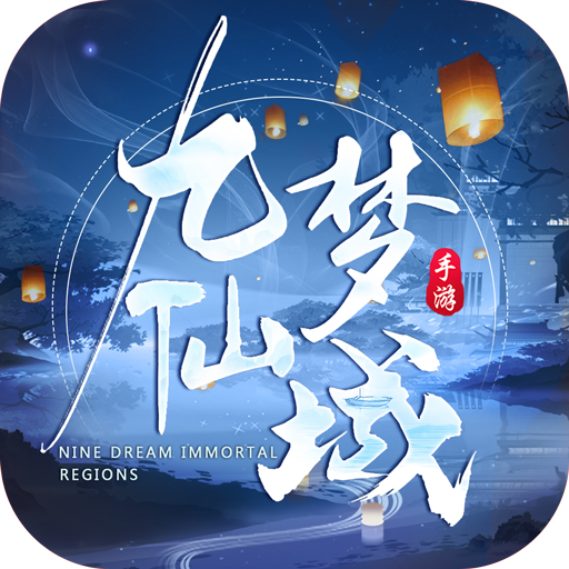 九梦仙域手游下载 v1.0.0 最新版