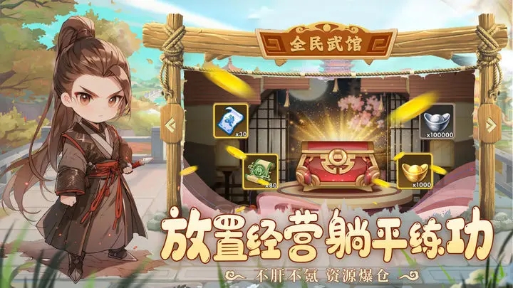 全民武馆游戏 v5.1.2 安卓版