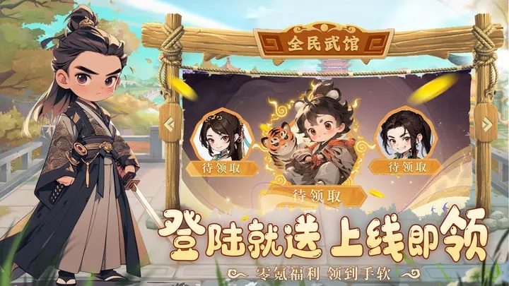 全民武馆游戏 v5.1.2 安卓版