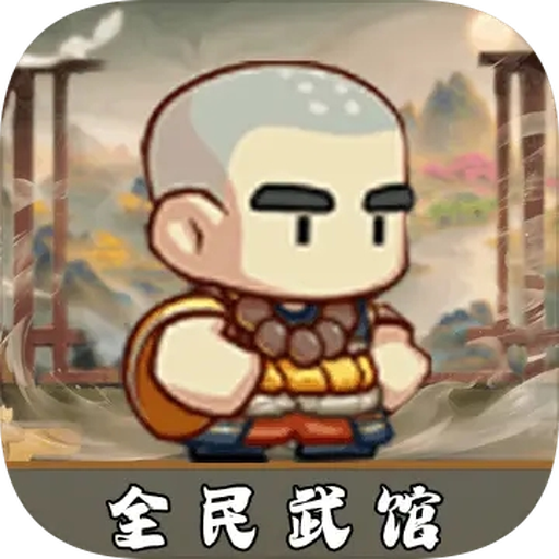 全民武馆游戏 v5.1.2 安卓版