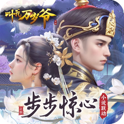 叫我万岁爷官方下载 v4.6.0 最新版