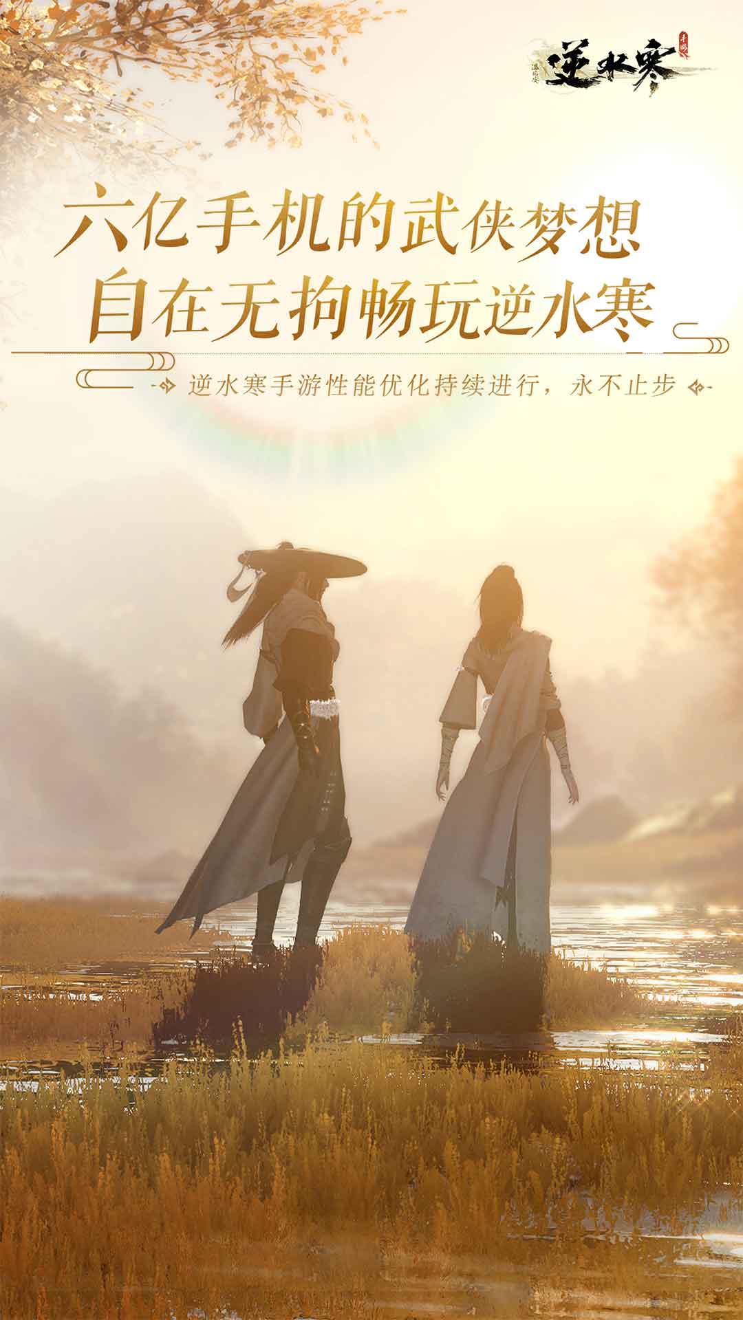 逆水寒vivo渠道服 v1.2.10599024 最新版