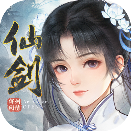 新仙剑奇侠传之挥剑问情手游官方下载 v2.0.1.4 最新版