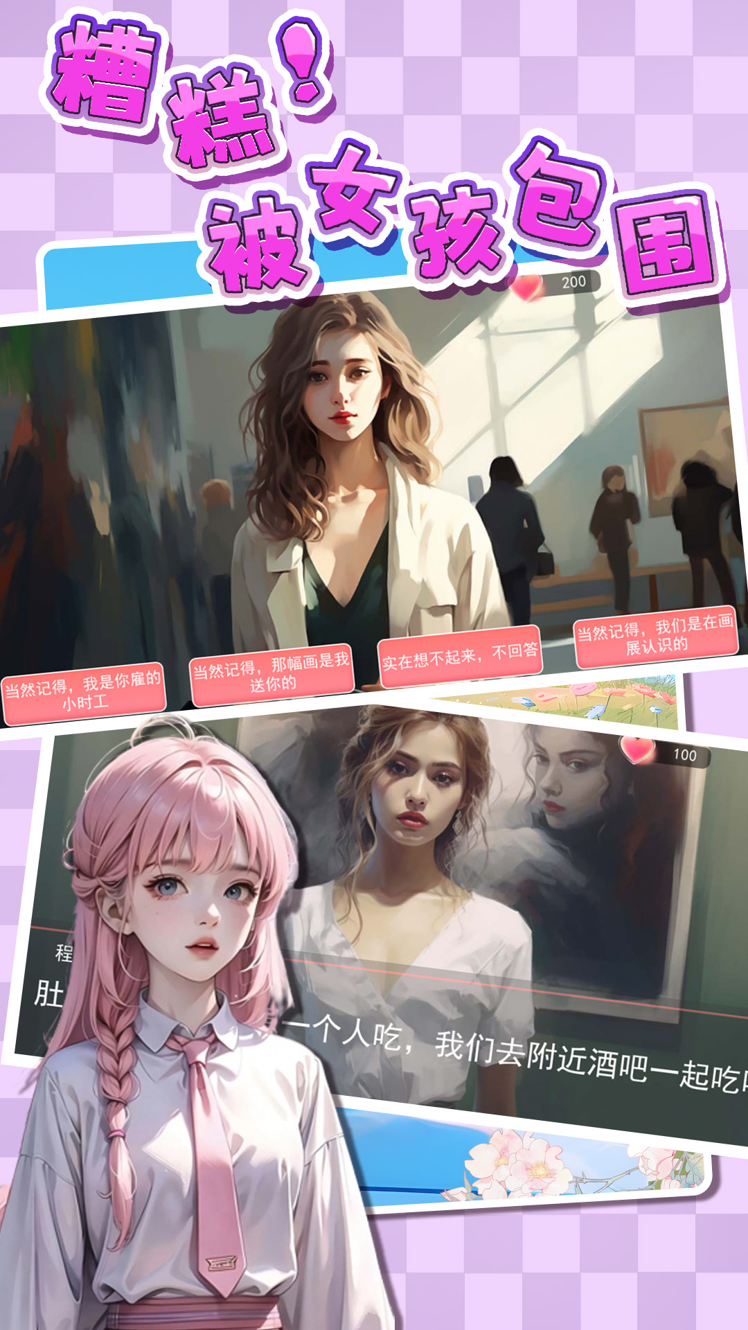 糟糕！被女孩包围了！ v1.0 安卓版