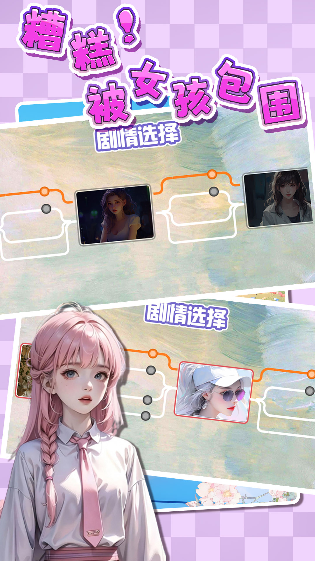 糟糕！被女孩包围了！ v1.0 安卓版