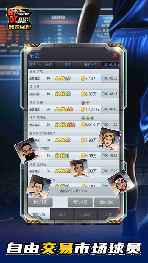 篮球经理手游 v1.203.9 最新版