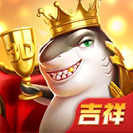 吉祥街机捕鱼官方下载 v1.9.1 官方版