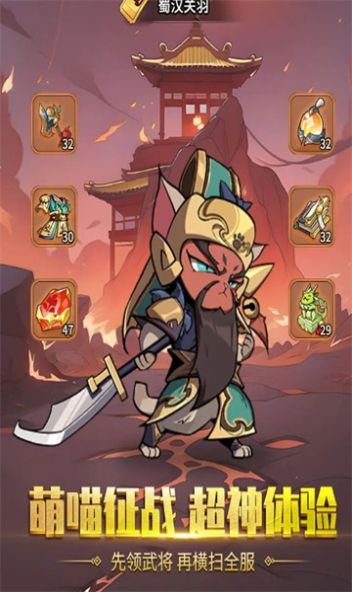 喵闯三国游戏 v1.0.8 安卓版