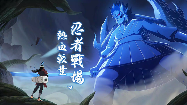 火影之忍界传说(忍界傳説) v2.1.0.0 安卓版