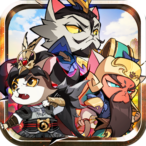 三国群喵传 v1.0.0 安卓版
