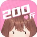 200斤也要谈恋爱手游免广告版下载 v1.0.0 安卓版