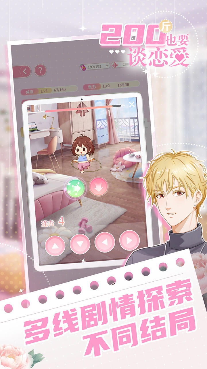 200斤也要谈恋爱手游免广告版下载 v1.0.0 安卓版