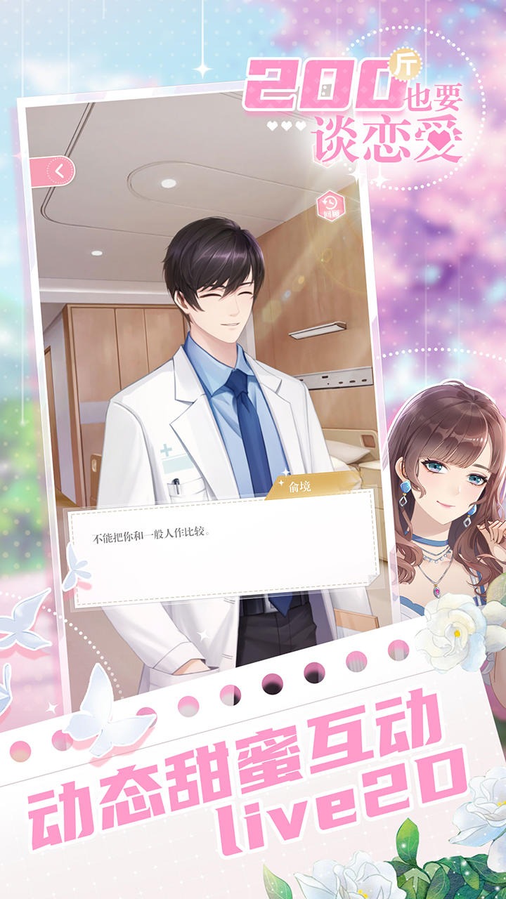 200斤也要谈恋爱手游免广告版下载 v1.0.0 安卓版