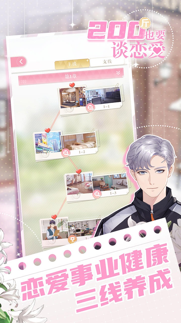 200斤也要谈恋爱手游免广告版下载 v1.0.0 安卓版