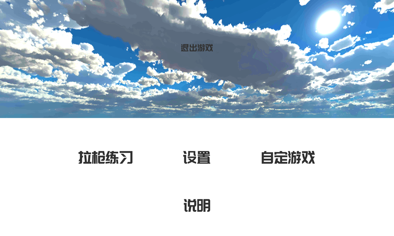 练枪皇帝 v2.0 最新版