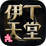 伊丁天堂手游官方下载 v1.0.176500 最新版