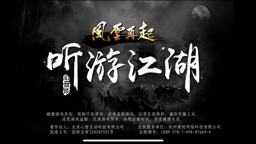 听游江湖之风云再起下载 v3.0.0.0 最新版