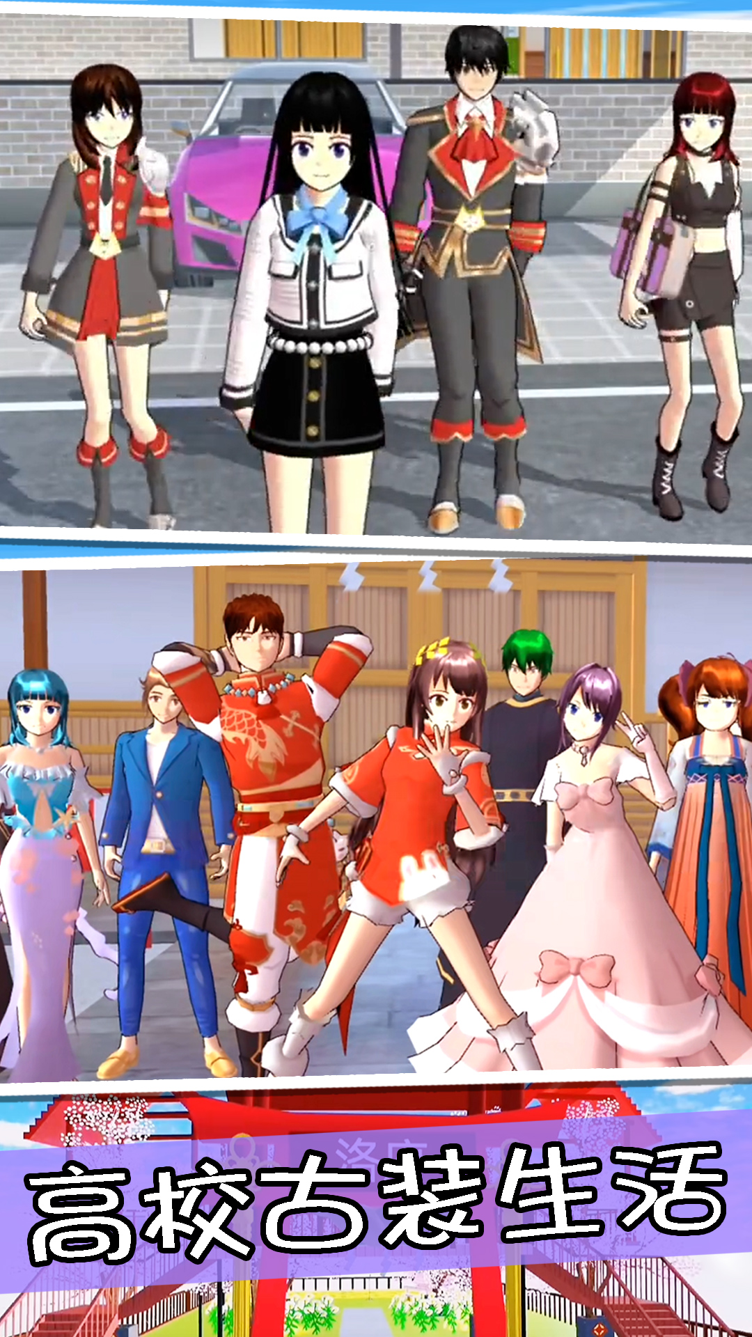 樱花高校前世今生 v1.0 安卓版