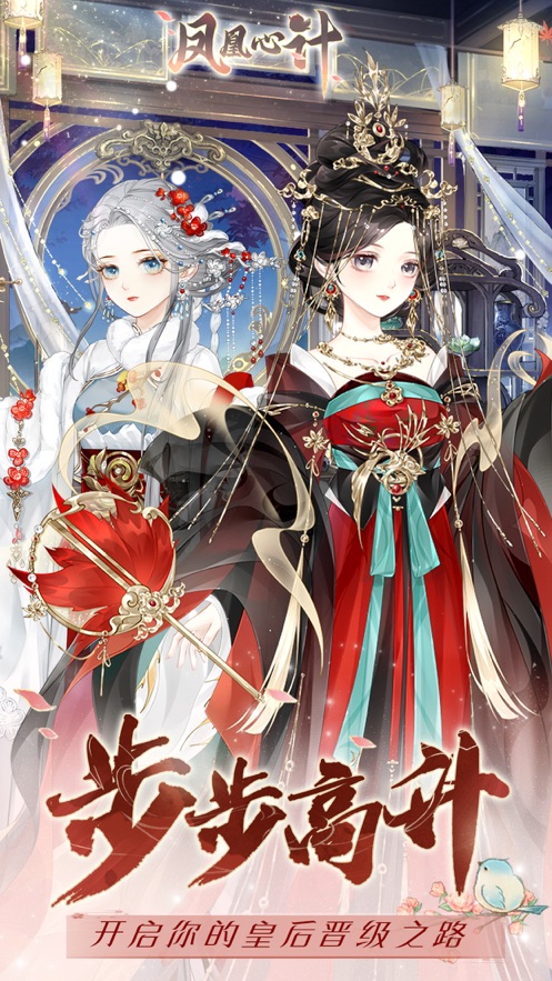 凤凰心计手游下载 v1.0.1 最新版