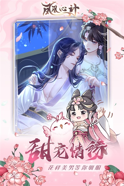 凤凰心计九游版 v1.0.7 最新版