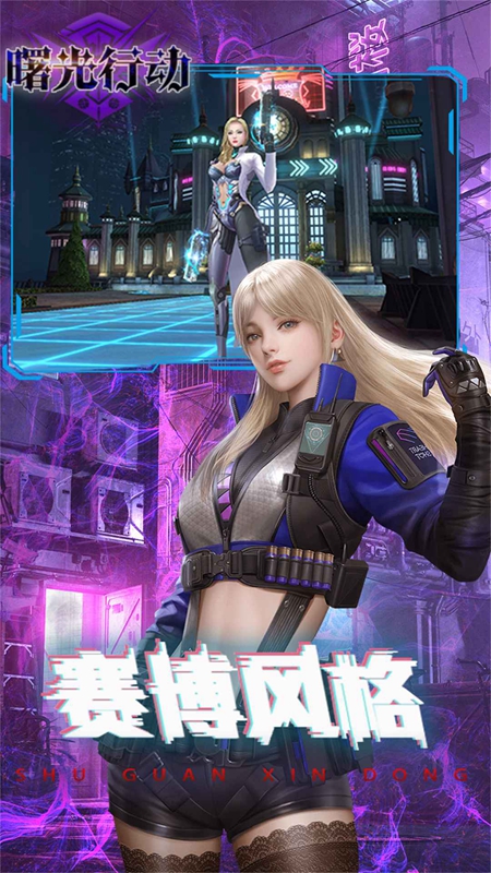 曙光行动下载最新版 v1.0.0.1 安卓最新版