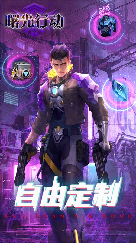 曙光行动下载最新版 v1.0.0.1 安卓最新版