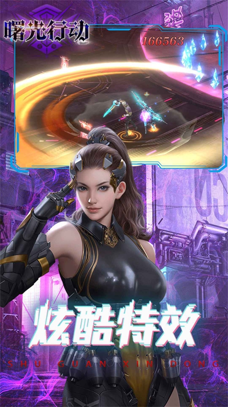 曙光行动下载最新版 v1.0.0.1 安卓最新版