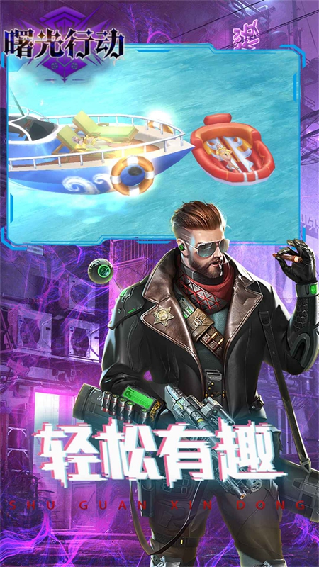 曙光行动下载最新版 v1.0.0.1 安卓最新版