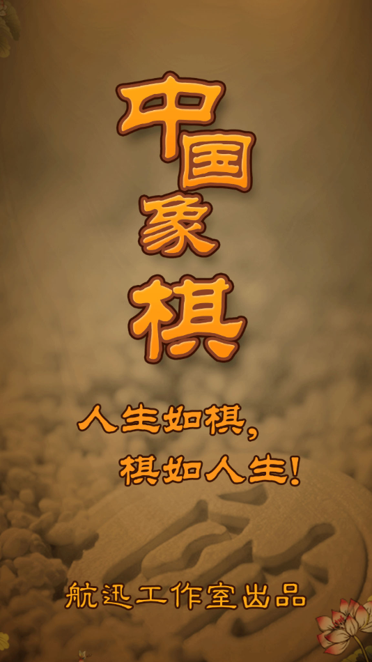 航讯中国象棋app下载 v4.2.5 安卓版