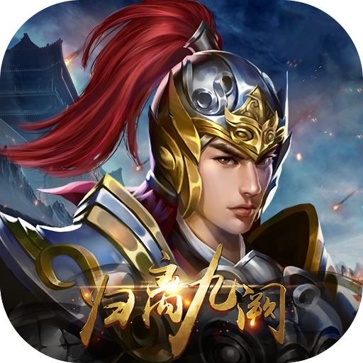 归离九阙官方下载 v5.1.0017 安卓版