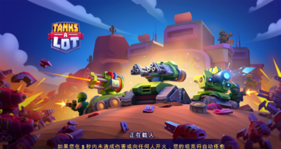 实时多人坦克(TanksALot) v4.802 安卓版