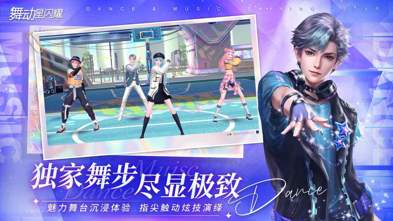 舞动星闪耀 v1.0.1115 安卓版
