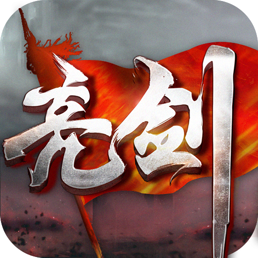 亮剑游戏 v2.2.0 安卓版