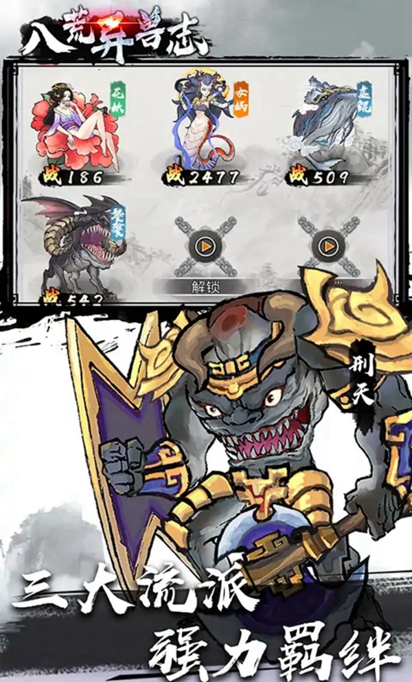 八荒异兽志游戏 v1.0 安卓版