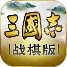 三国志・战棋版 v1.0.3.184 安卓版