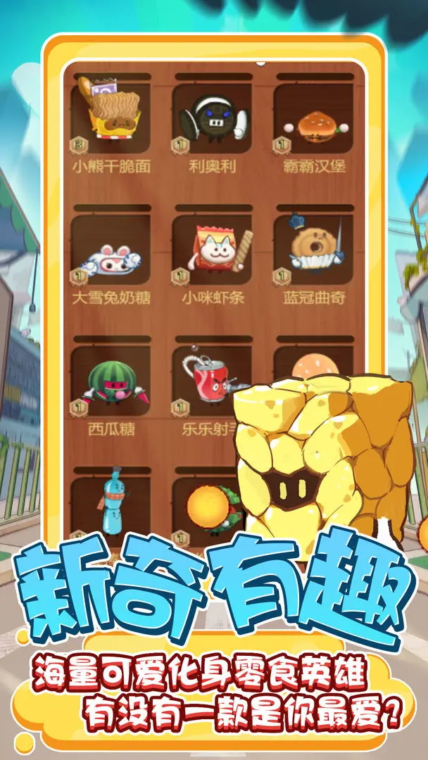 零食大作战 v1.0.10 安卓版