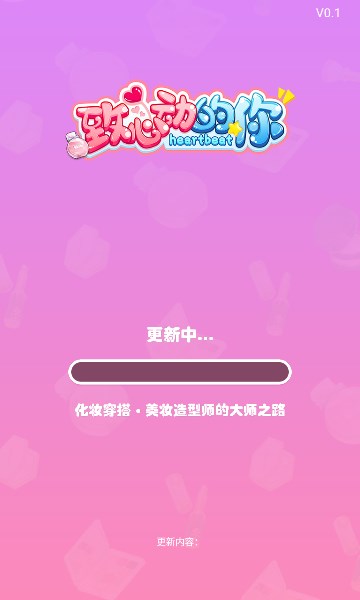 致心动的你游戏 v1.3.7 安卓版
