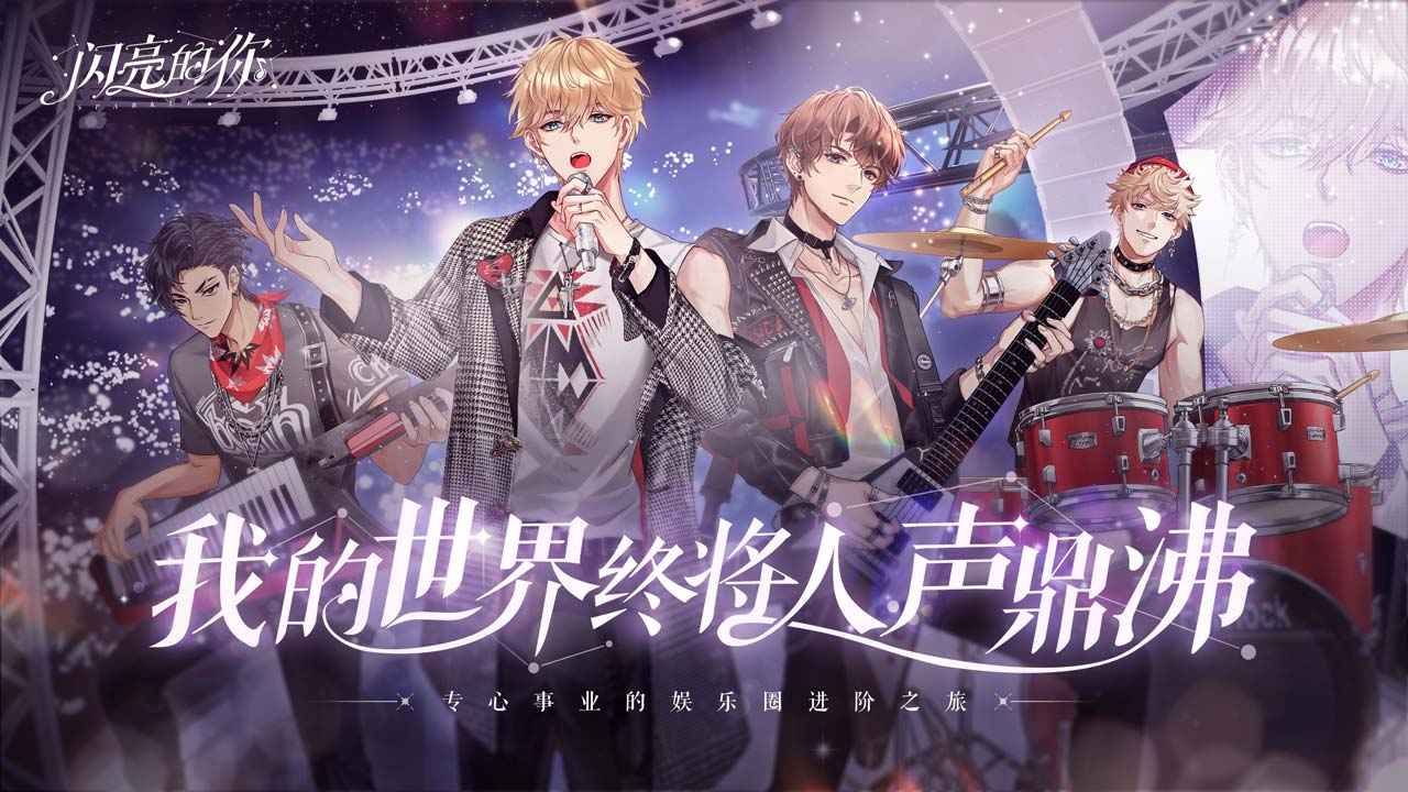 闪亮的你 v1.3.18 安卓版