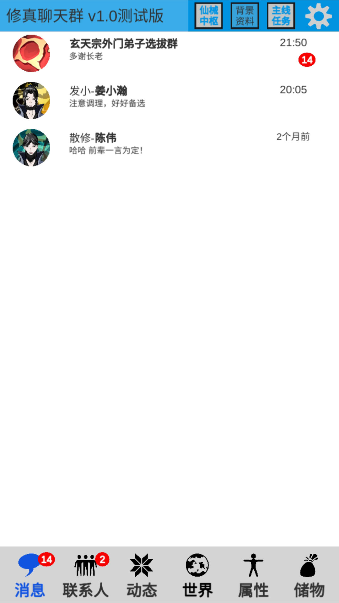 修真聊天群 v0.2 安卓版