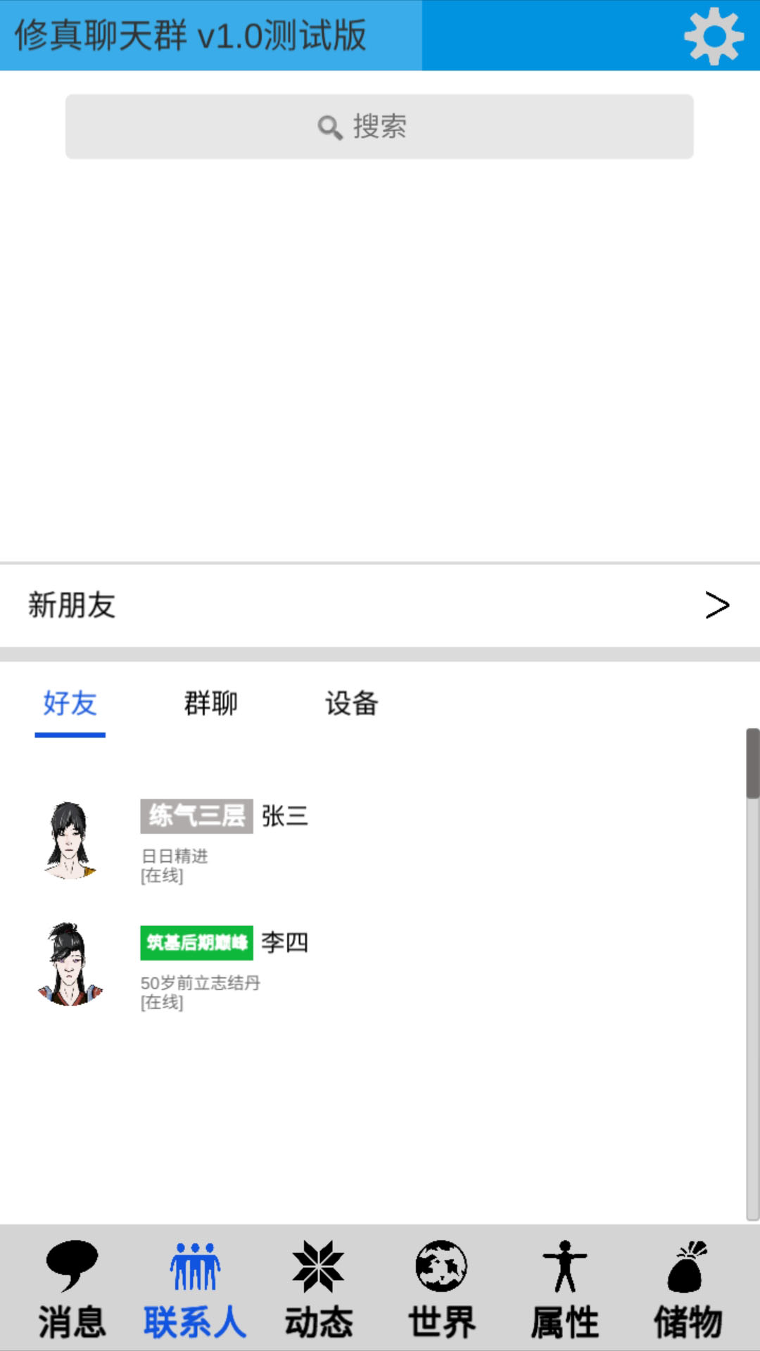 修真聊天群 v0.2 安卓版