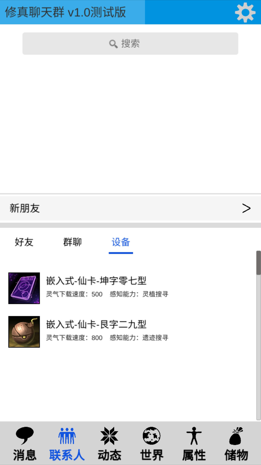 修真聊天群 v0.2 安卓版