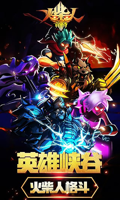 火柴人部落下载安装 v1.2.3 安卓版