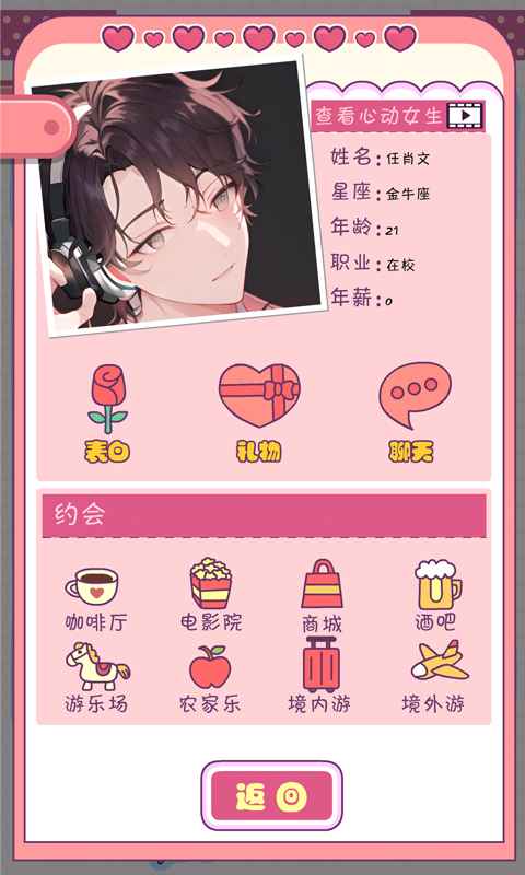 恋爱模拟器 v1.106.1 安卓版