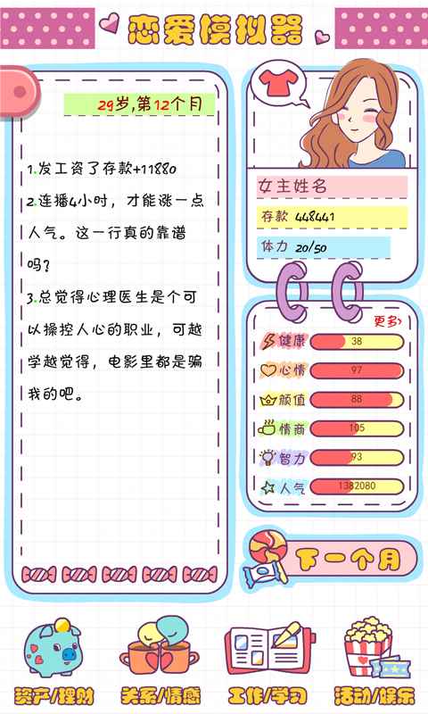 恋爱模拟器 v1.106.1 安卓版