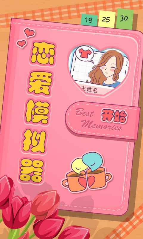 恋爱模拟器 v1.106.1 安卓版