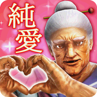 纯爱婆婆学园 v1.0.0 安卓版