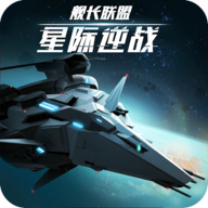星际逆战舰长联盟 v0.1.0 安卓版