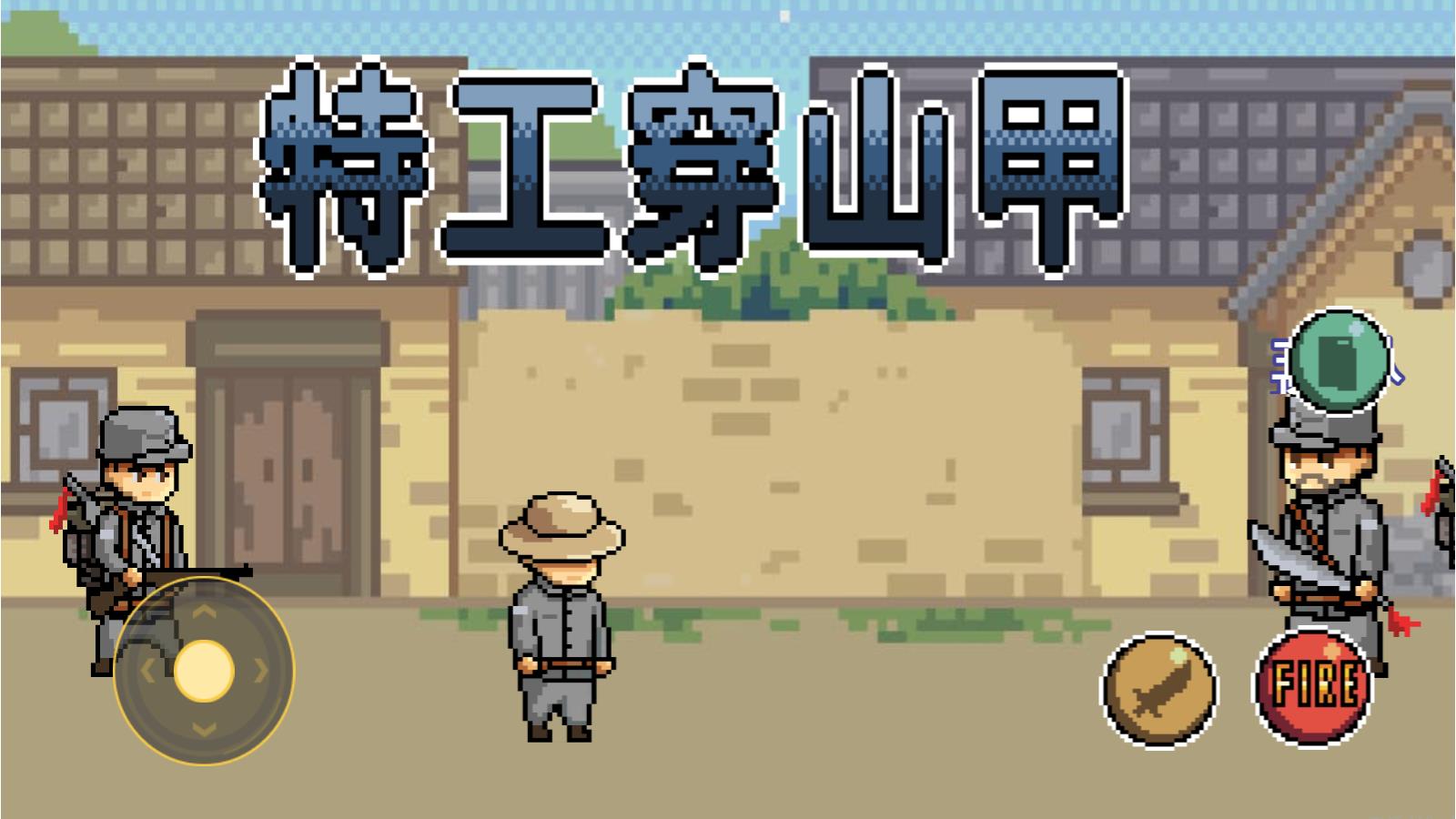 特工穿山甲游戏 v1.00.08 安卓版