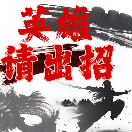 英雄请出招 v1.0.0 安卓版